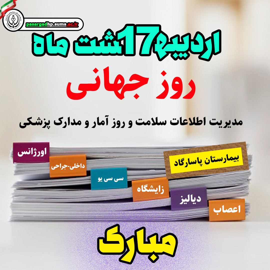 پیام تبریک تیم مدیریتی بیمارستان امام جعفر صادق(ع) پاسارگاد به مناسبت روز جهانی مدارک پزشکی